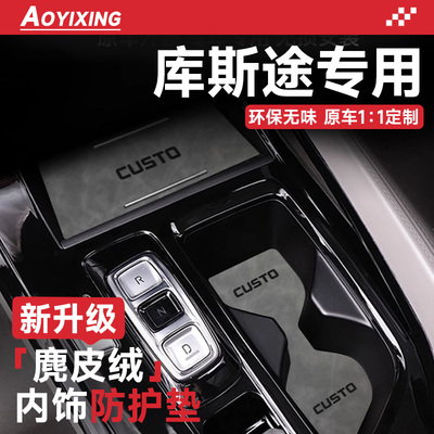 官方正品『库斯途』内饰保护垫