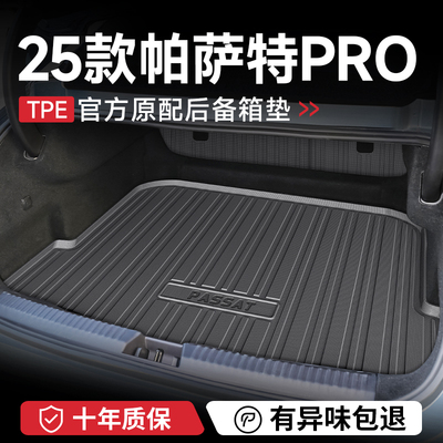 官方正品【帕萨特】后备箱垫子