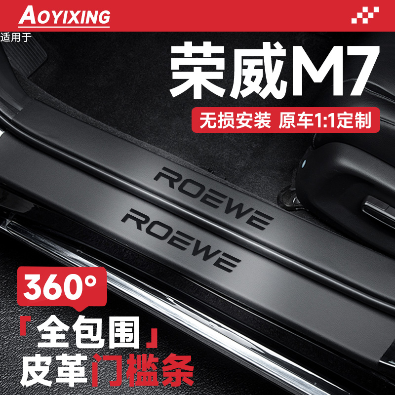 官方正品【荣威M7】皮革门槛条