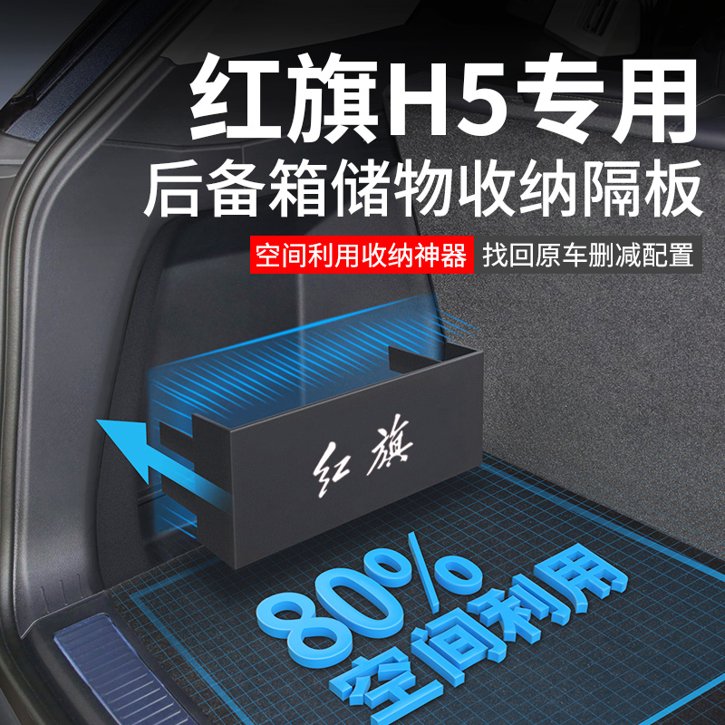 官方原配【红旗H5】后备箱隔板