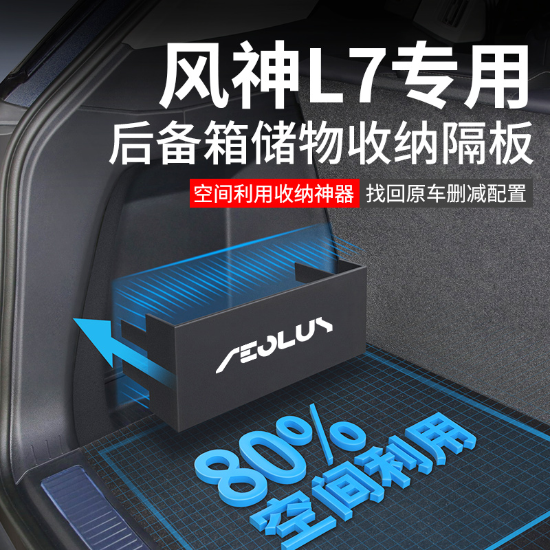 官方原配【风神L7】后备箱隔板