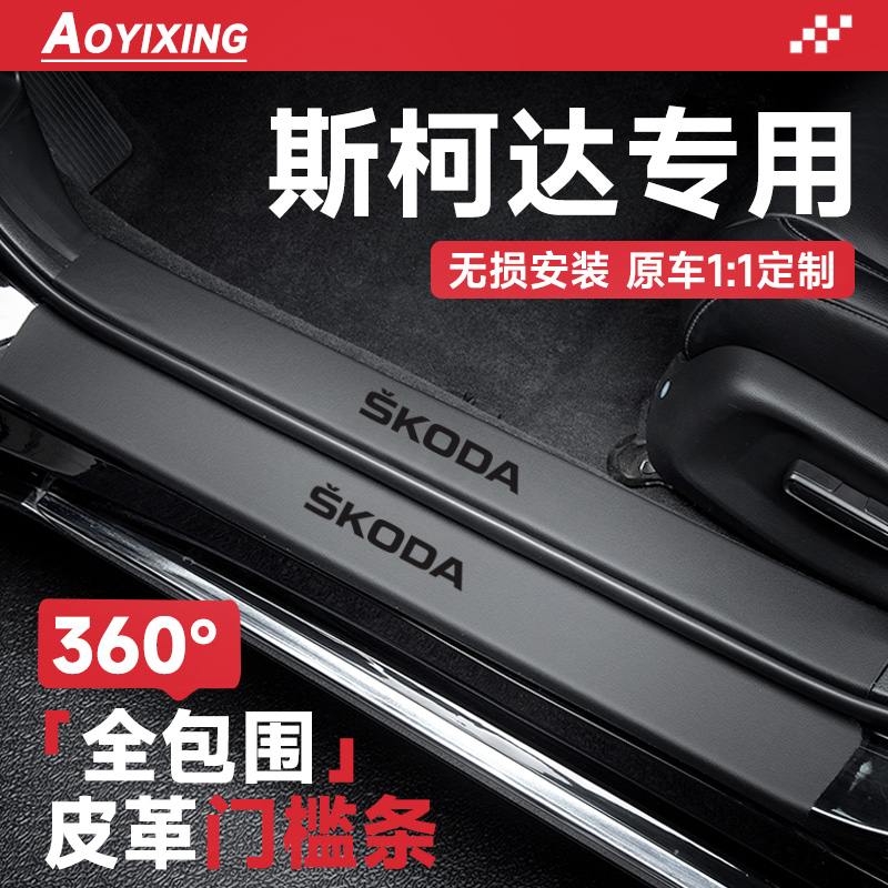 官方正品【斯柯达】皮革门槛条