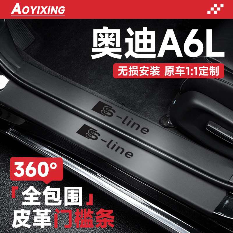 360°全包围门槛条适配奥迪A6L