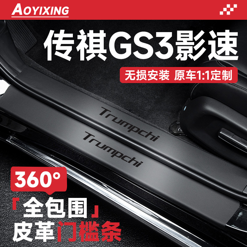 360°全包围门槛条适配传祺GS3