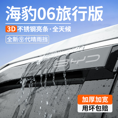 官方正品【海豹06旅行版】晴雨挡