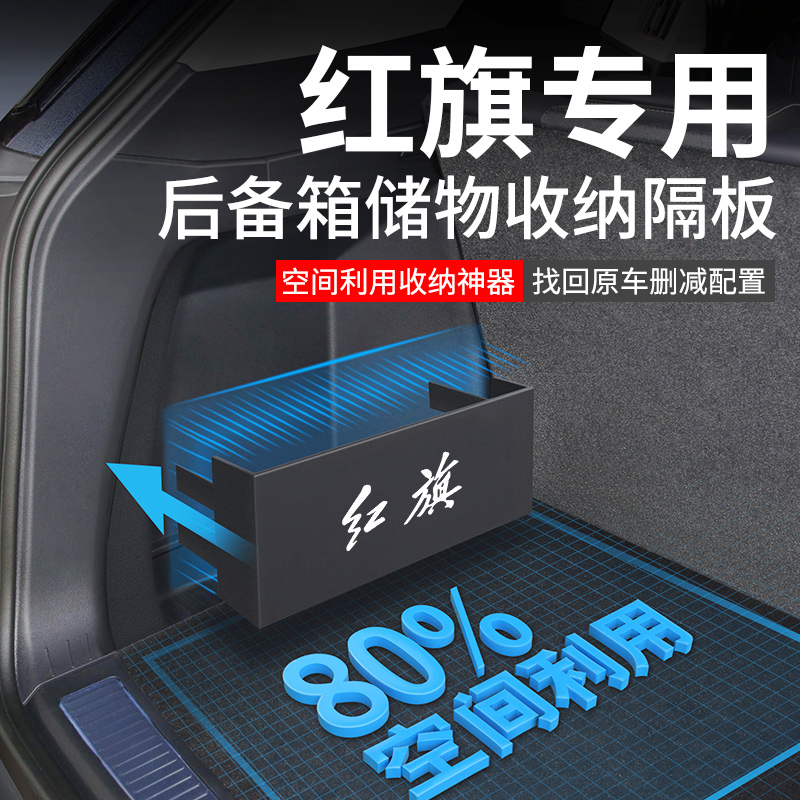 红旗H5汽车内装饰用品大全HS5后备箱隔板EQM5收纳箱HS3储物盒H6
