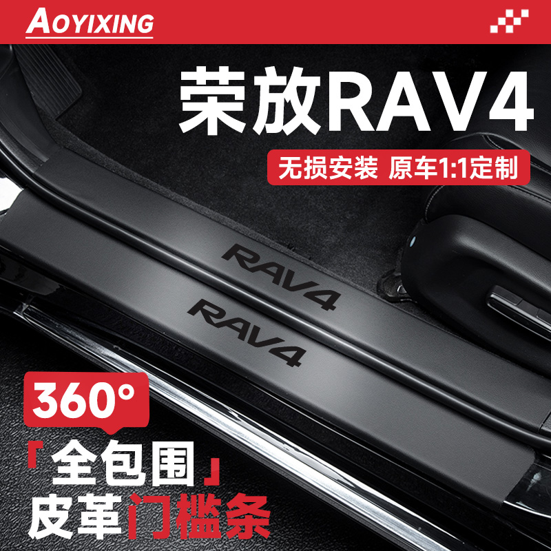 官方正品【荣放rav4】皮革门槛条