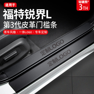 饰脚踏板门槛条 配件车内装 福特锐界L汽车内饰用品改装 适用于23款