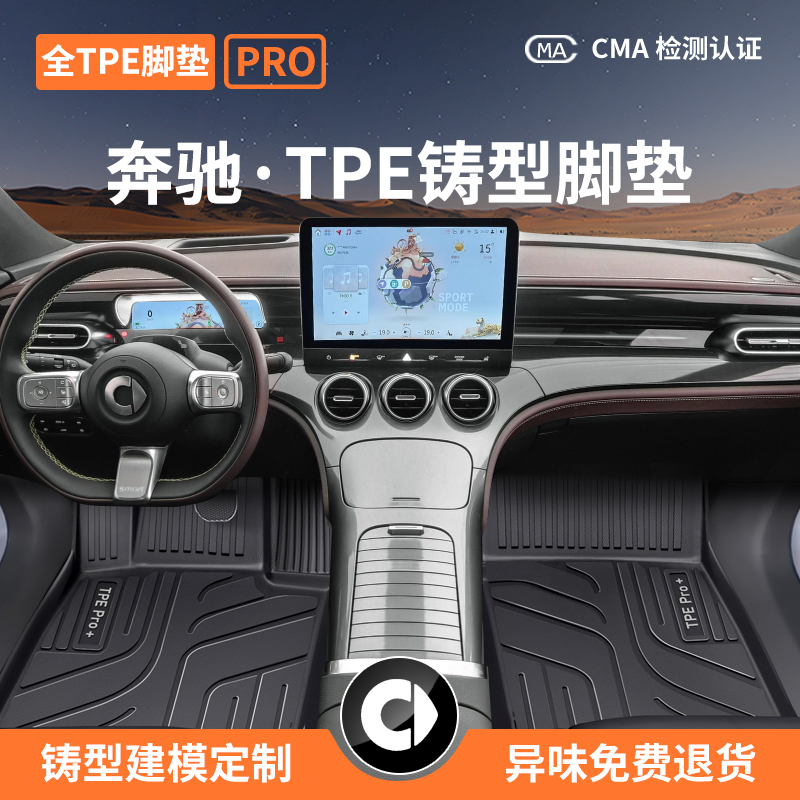 全TPE铸型脚垫PRO适配奔驰车系