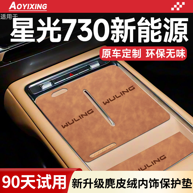 官方正品『星光730』内饰保护垫