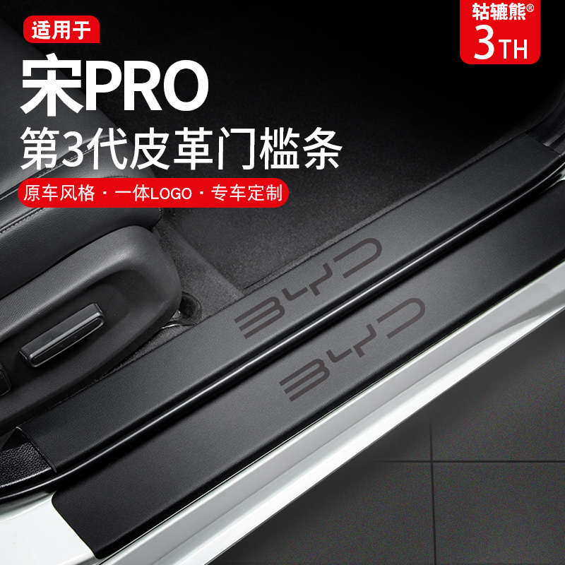 2025款比亚迪宋PRO汽车内装饰用品内饰改装配件PROdmi门槛条保护