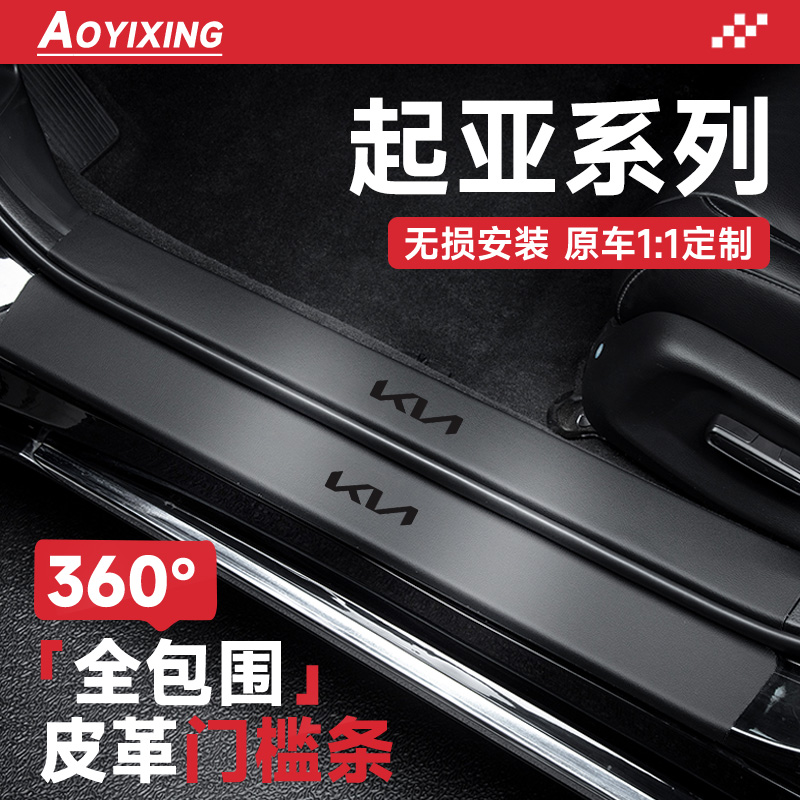 360°全包围门槛条适配起亚