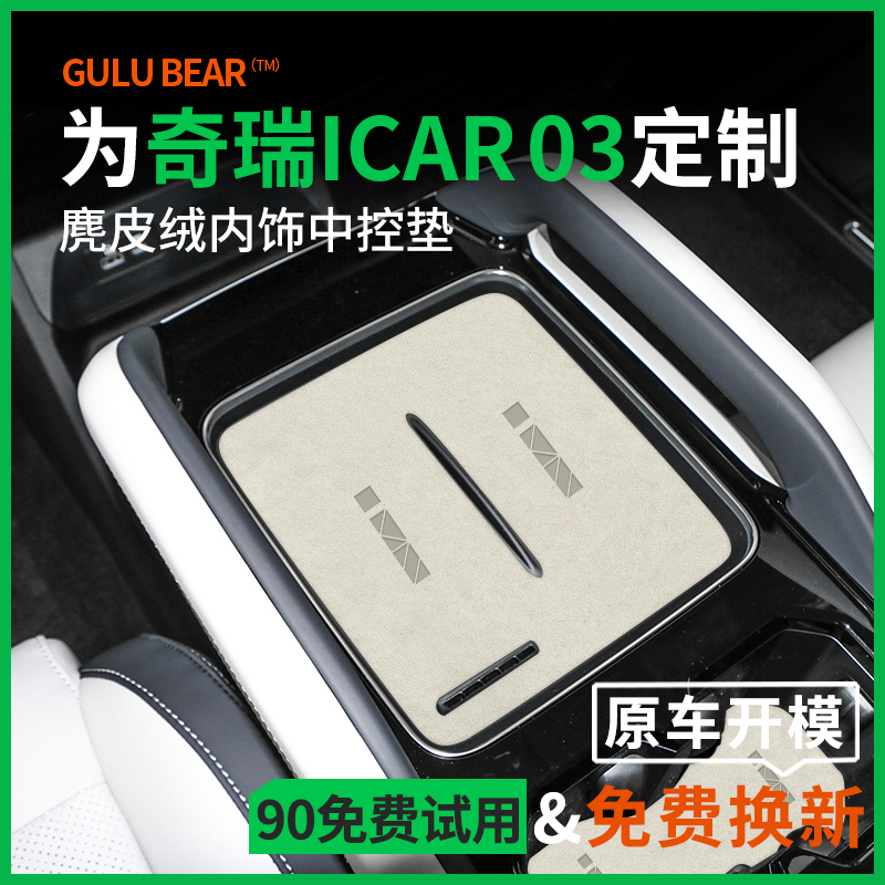 『奇瑞iCAR03』中控台门槽水杯垫