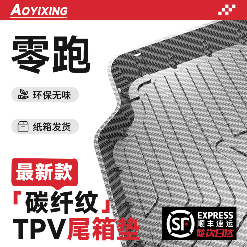【顺丰急发】零跑专用后备箱垫