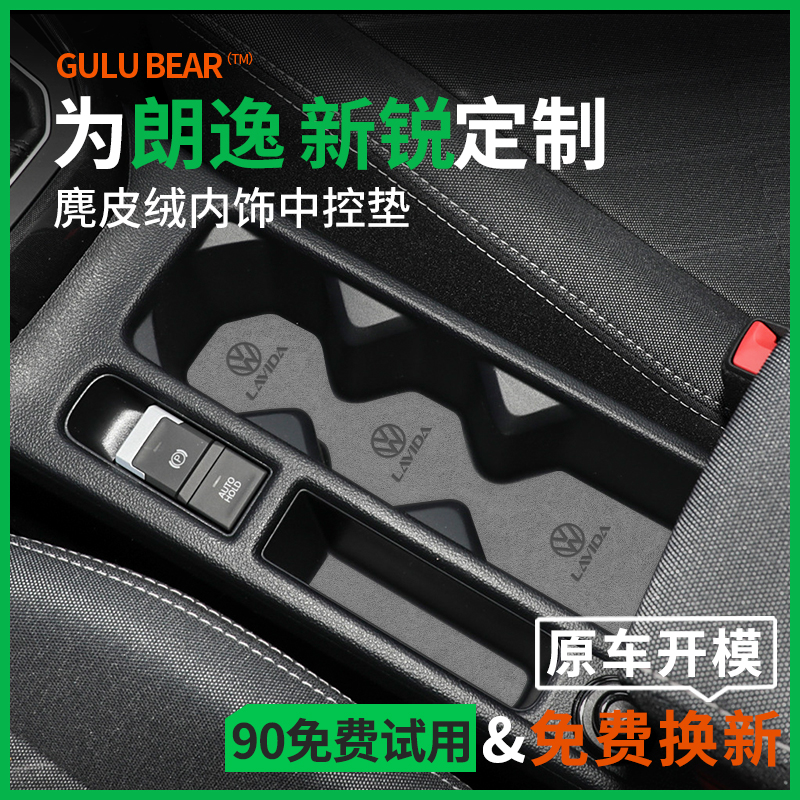 『朗逸新锐』中控台门槽水杯垫