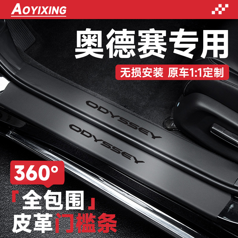 360°全包围门槛条适配奥德赛