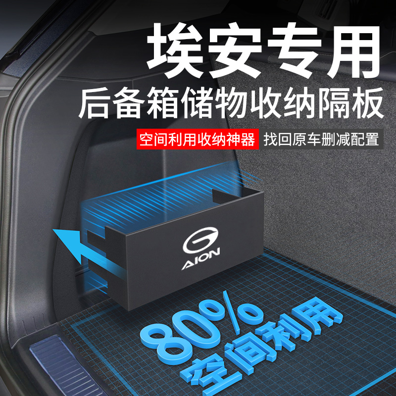 适用于[埃安车系]后备箱收纳神器
