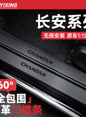 适配长安四代cs75plus逸动cs35门槛条三代cs55保护uinv/t/z/k防踩