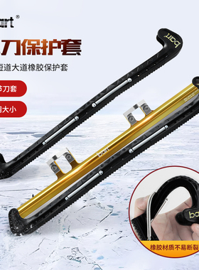 bart速滑冰刀鞋刀套 刀片保护套 短道 大道冰鞋保护刀套 冰刀刀套