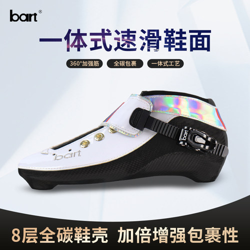 bart一体式专业速滑鞋面