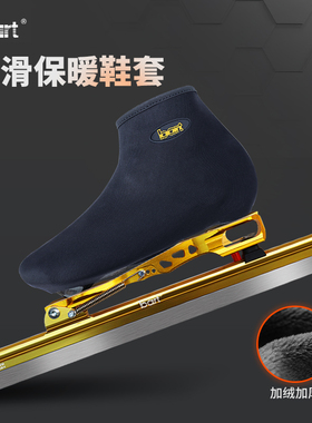 bart速滑冰刀保暖鞋套 速滑鞋面套防寒鞋套大道速滑冰刀鞋面套