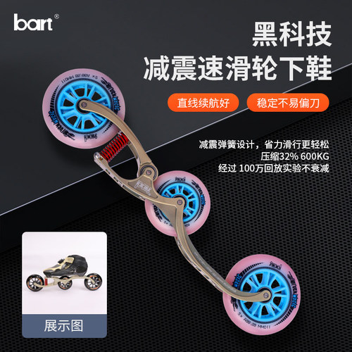 bart减震速滑刀架轮滑刀架