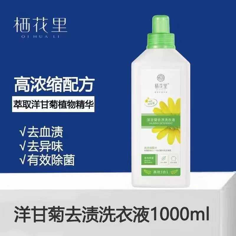 栖花里洋甘菊去渍洗衣液全新高浓缩三效合一去异味无残留有效除菌