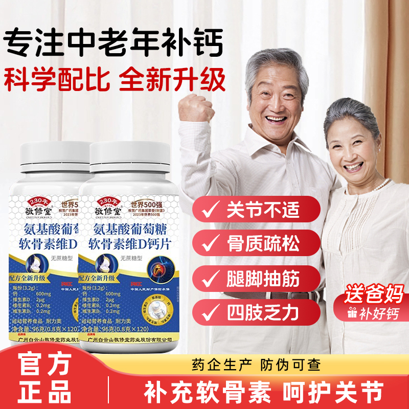 白云山敬修堂氨基酸葡萄糖软骨素维D钙片中老年无蔗糖维生素d钙