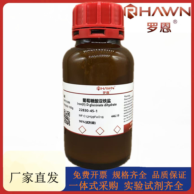 罗恩试剂 葡萄糖酸亚铁盐,98%(试剂级)CAS号:22830-45-1