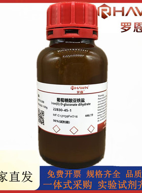 罗恩试剂 葡萄糖酸亚铁盐,98%(试剂级)CAS号：22830-45-1