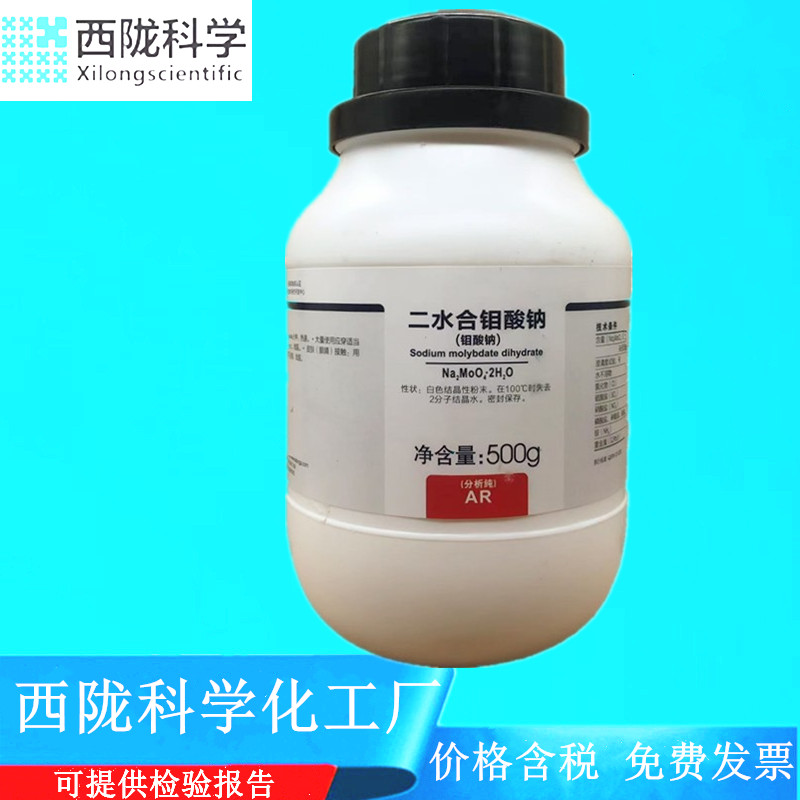 西陇科学化工二水合钼酸钠 AR500g/瓶化学试剂 CAS:10102-40-6