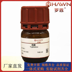 罗恩试剂  色胺,98%95%化学试剂CAS号：61-54-1