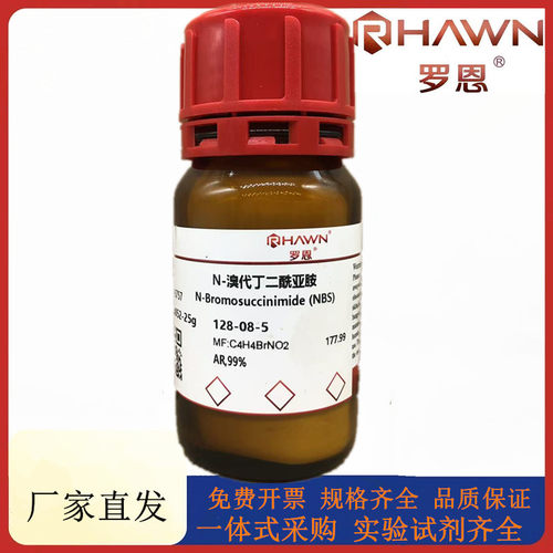 罗恩试剂 N-溴代丁二酰亚胺,AR,99% CAS号：128-08-5
