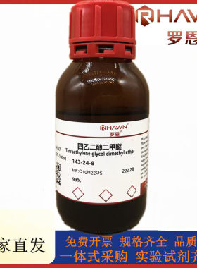 罗恩试剂 四乙二醇二甲醚,99.5%（GC）（标准试剂）CAS：143-24-8