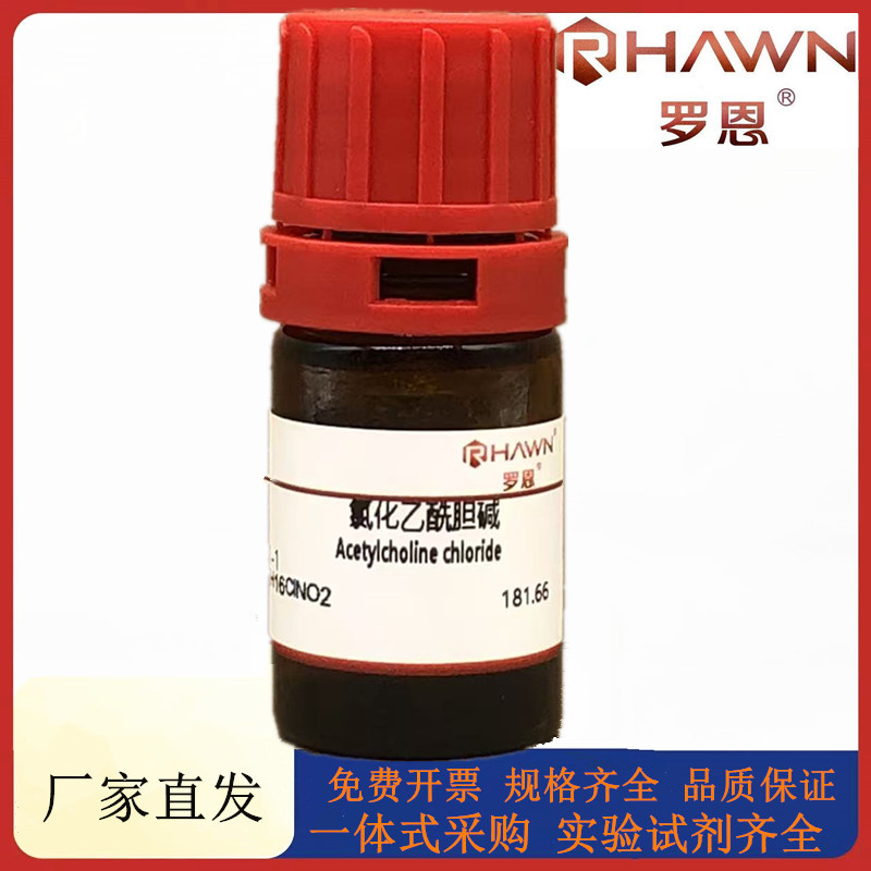 罗恩试剂 氯化乙酰胆碱,99%化学试剂CAS号:60-31-1