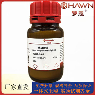 罗恩试剂 焦磷酸铜,AR,98%化学试剂CAS号:16570-28-8