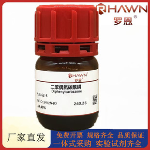 罗恩试剂 二苯偶氮碳酰肼,AR,40%化学试剂CAS号：538-62-5