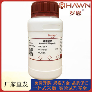罗恩试剂 硫氰酸铵,AR,98.5%化学试剂CAS号：1762-95-4