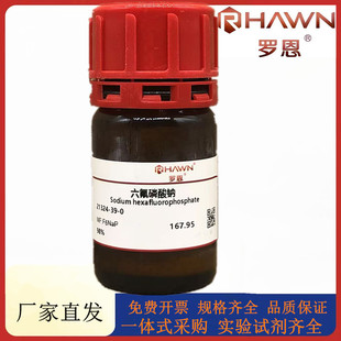 罗恩试剂 六氟磷酸钠,98%化学试剂CAS号：21324-39-0