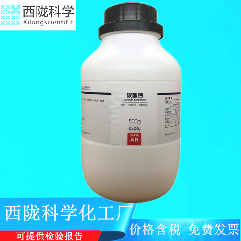 西陇科学化工碳酸钙分析纯AR500g化学试剂 CAS:471-34-1