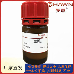 罗恩试剂 化学试剂CAS号：331 分析对照品试剂 咖啡酸 98%