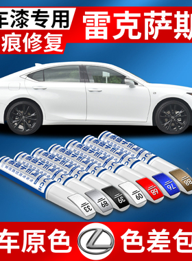 专用于雷克萨斯ES200RX300 LS UX CT ISGS补漆笔汽车划痕修复神器