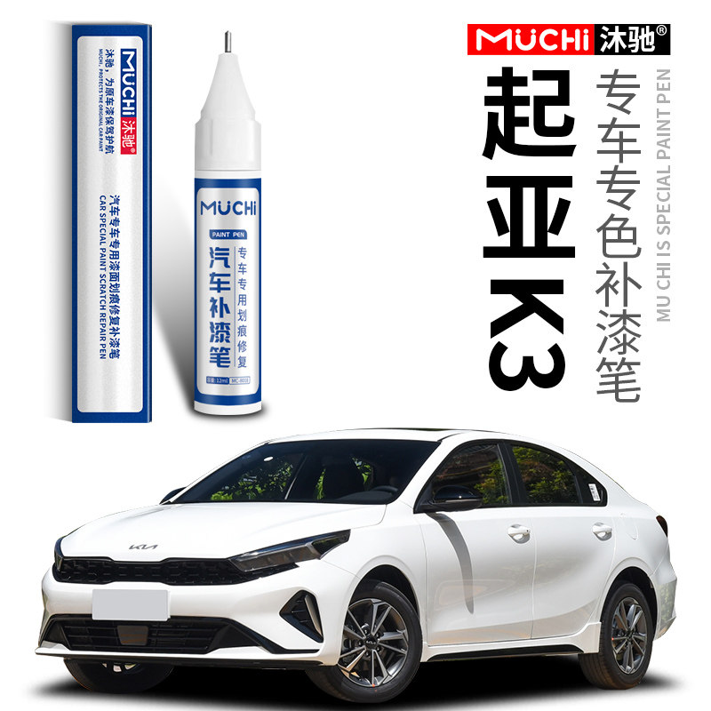 适用于起亚K3专用补漆笔珍珠白色透明白钛银汽车漆面划痕去痕修复