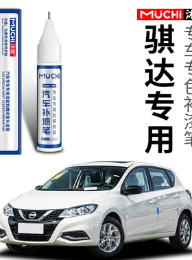 适用于日产骐达珍珠白珠光白色补漆笔汽车专用车漆面划痕去痕修复