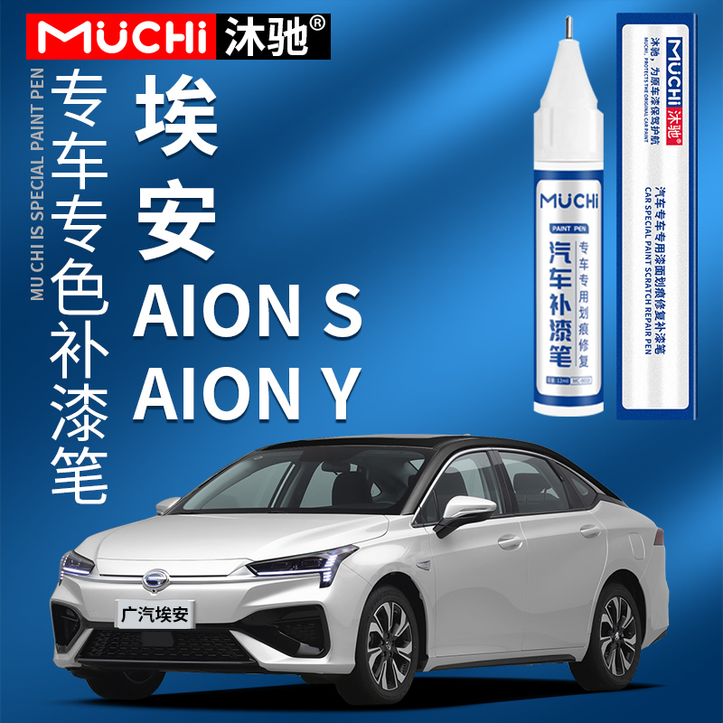 适用于广汽埃安补漆笔