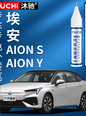 适用于广汽埃安S魅580补漆笔珍珠白色银色漆面划痕aion Y去痕修复