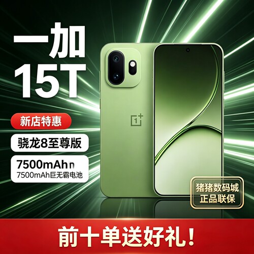 OnePlus/一加 一加 15T新品5G手机骁龙8至尊版大电池长续航拍照机