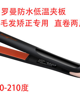 罗曼夹板韩国毛发矫正低温真防水夹板拉直板直卷两用理发店专用