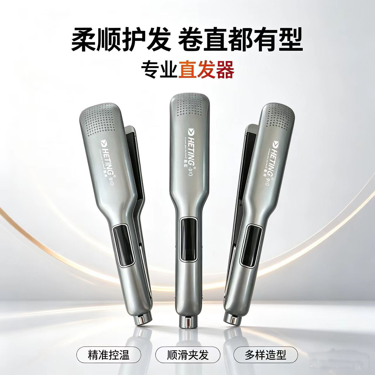 夹板拉直板直发器小号中号大号卷直两用快速拉直化妆家用赫庭910