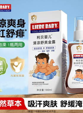利贝婴儿祛痱露喷雾草本舒缓清凉爽肤泡澡金水儿童宝宝舒爽金水